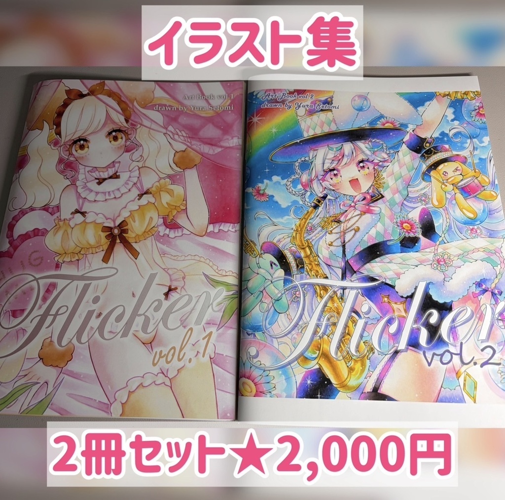 2冊セット★イラスト集vol.1&vol.2