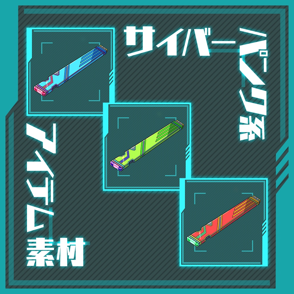 【商用利用可】サイバーパンク系アイテム素材