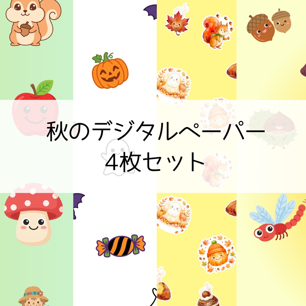 ほっこり秋の訪れ🍁 動物・ハロウィン・実りのデジタルペーパー 4枚セット