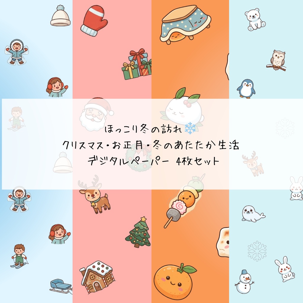 ほっこり冬の訪れ❄️ クリスマス・お正月・冬のあたたか生活 デジタルペーパー 4枚セット