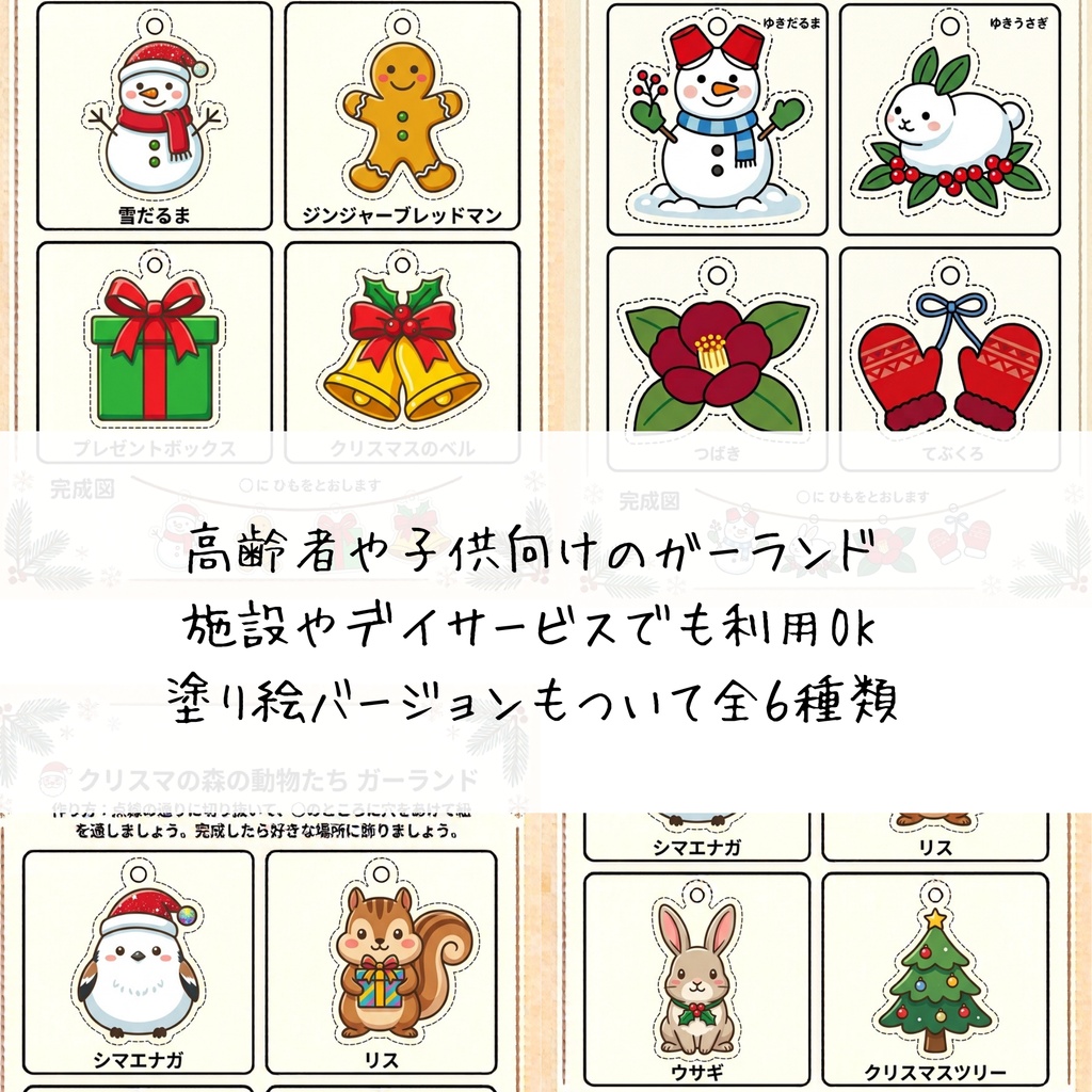 【印刷してすぐ使える】冬とクリスマスのガーランド作りPDF（カラー＆塗り絵付き全6種）デイサービス・保育園・ご家庭に！