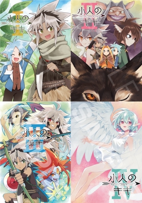小人のキキ　本編①〜④セット