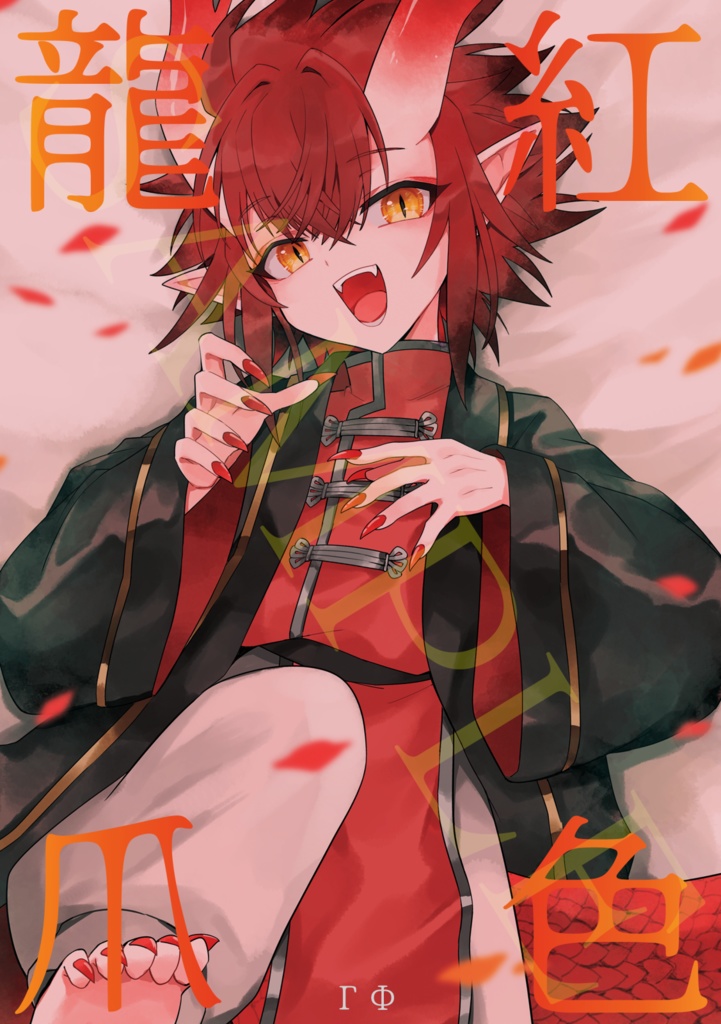 紅色龍爪