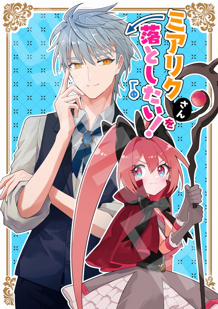 ミアリクさんを落としたい！