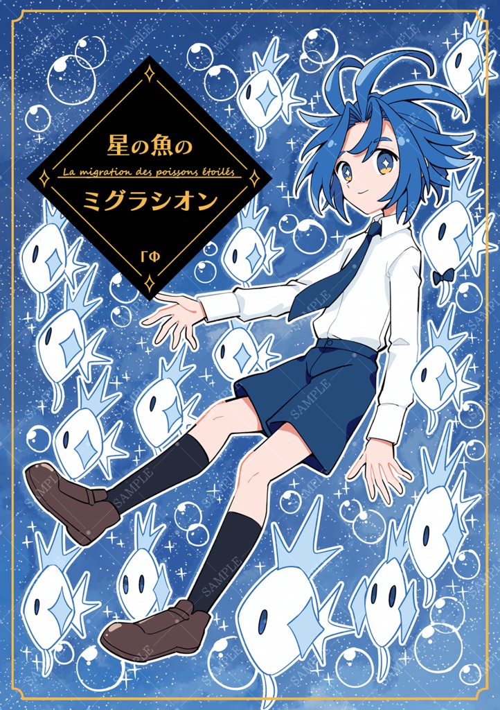 星の魚のミグラシオン