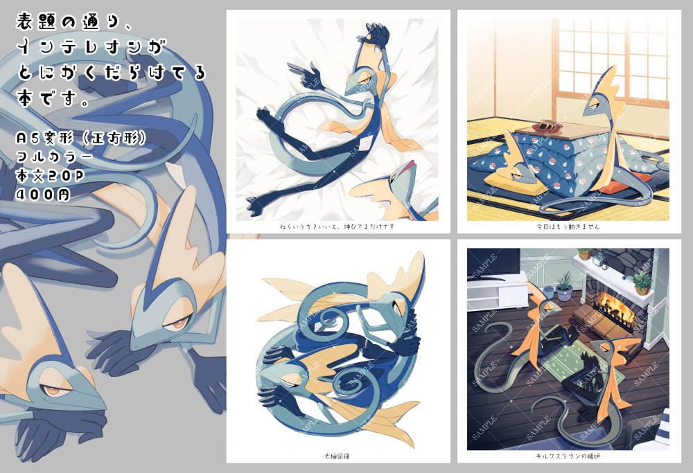 インテレオンがただひたすらだらけているだけの本