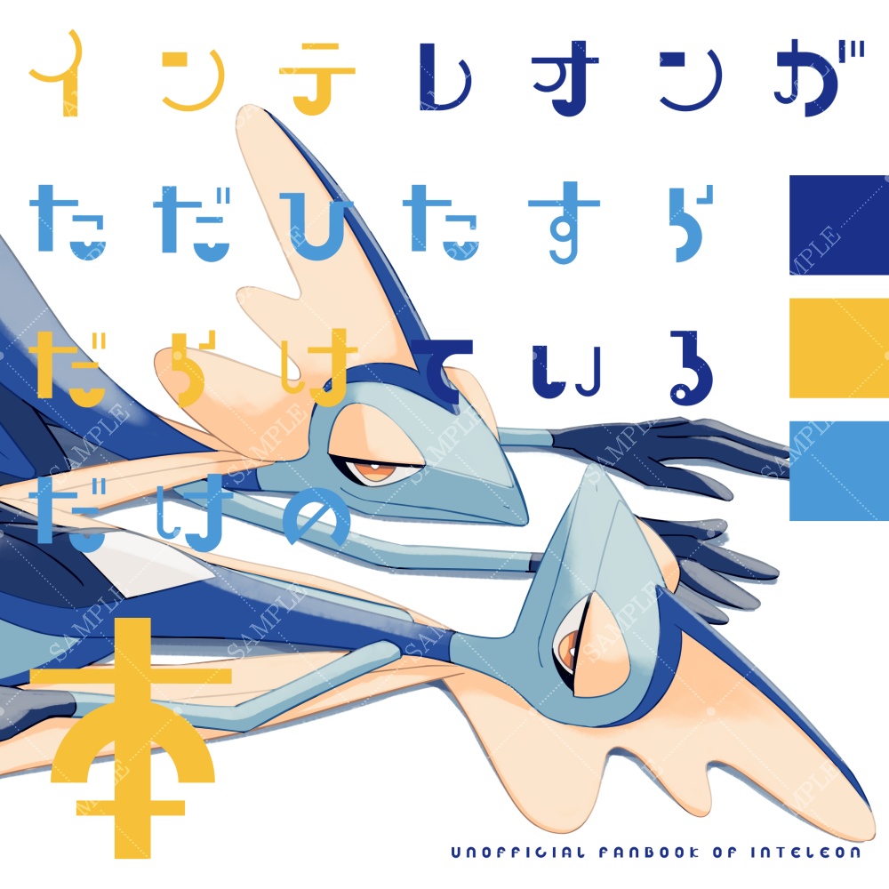 インテレオンがただひたすらだらけているだけの本