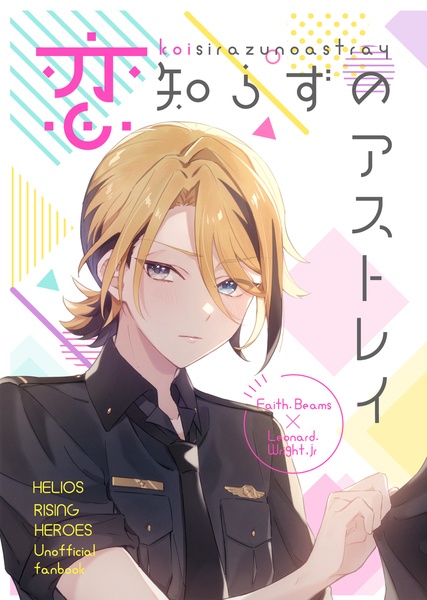 恋知らずのアストレイ