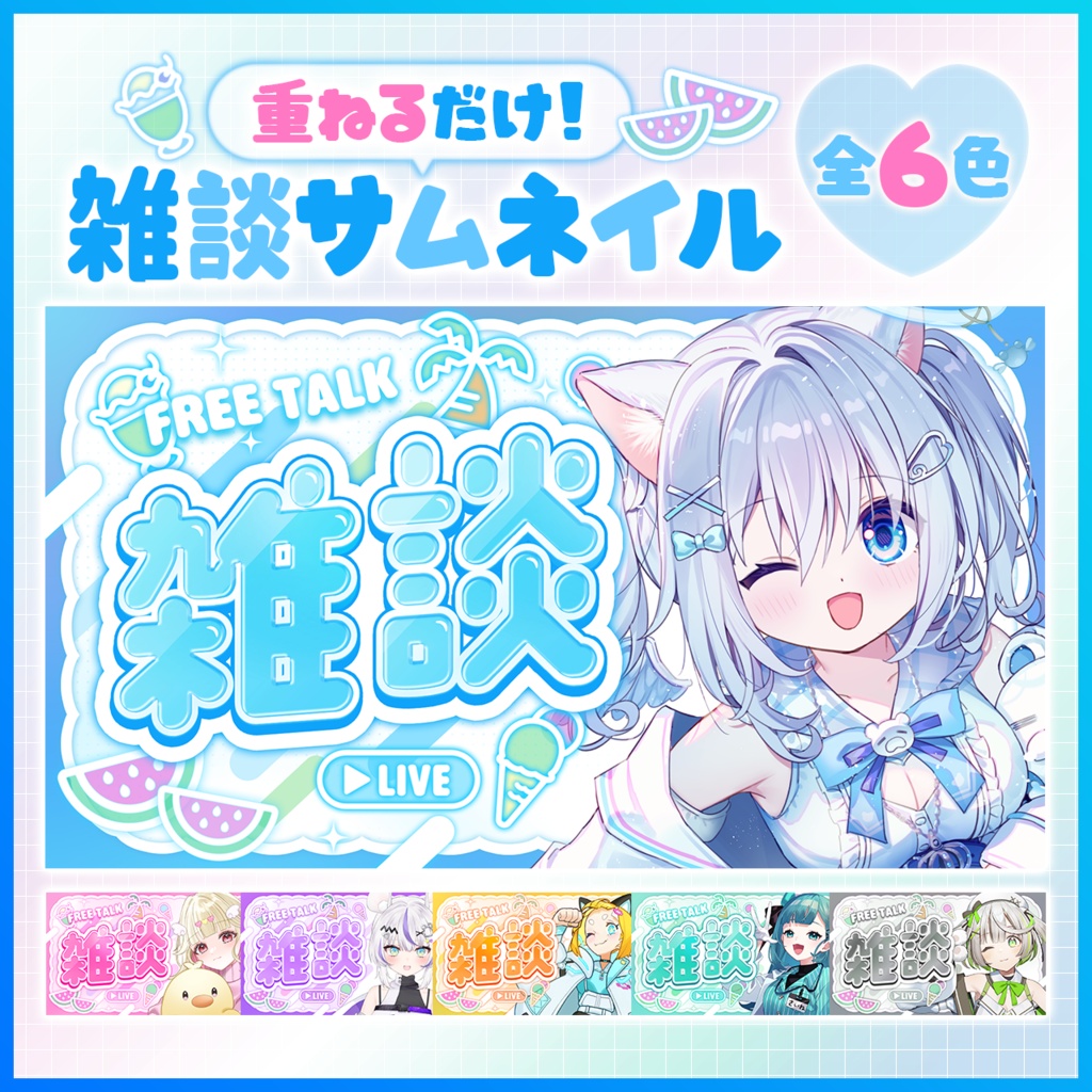 【期間限定！無料配布中】雑談サムネイル VTuber
