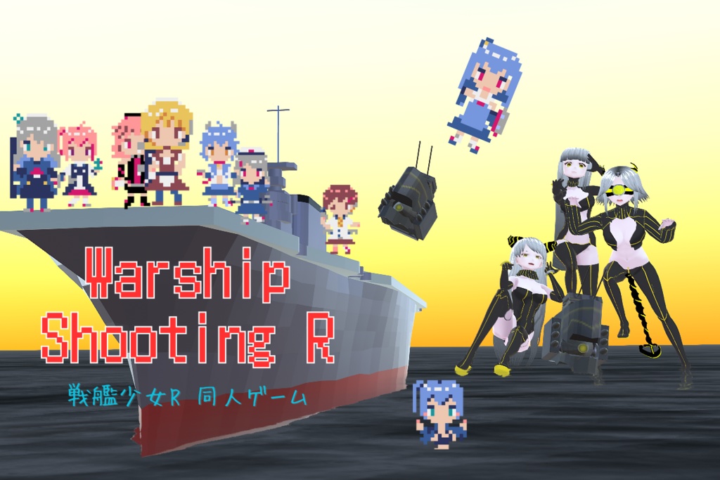 Warship Shooting R - 戦艦少女R同人ゲーム