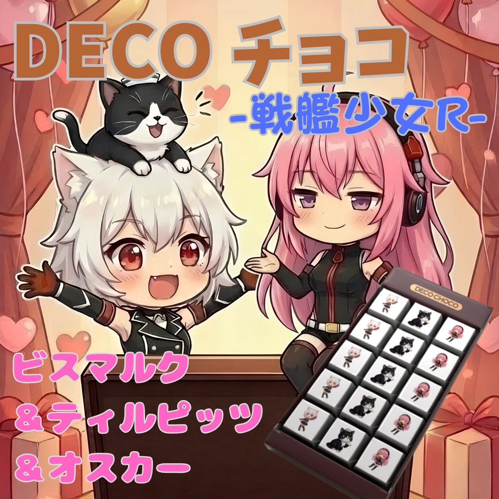 DECOチョコ【戦艦少女R】ビスマルクとティルピッツのバレンタインチョコ