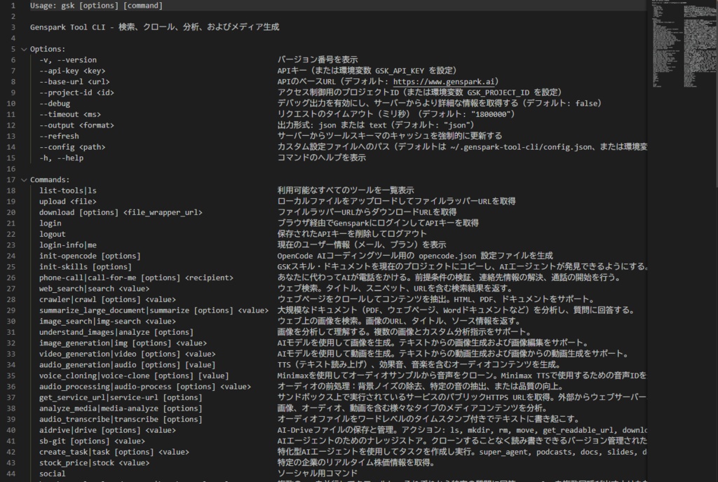 Genspark CLI日本語ヘルプドキュメント