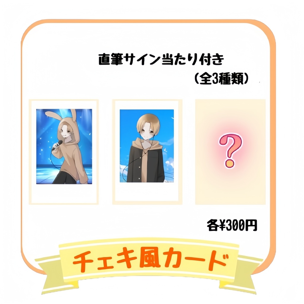 チェキ風ランダムカード
