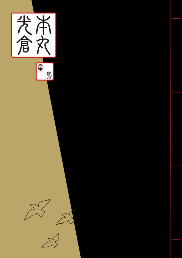 本丸光倉　星祭