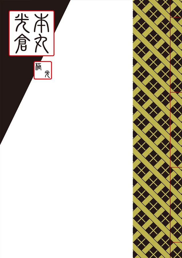 本丸光倉　極光
