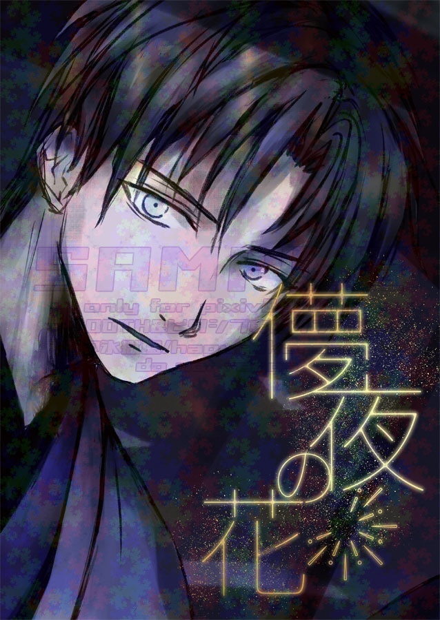 儚夜の花