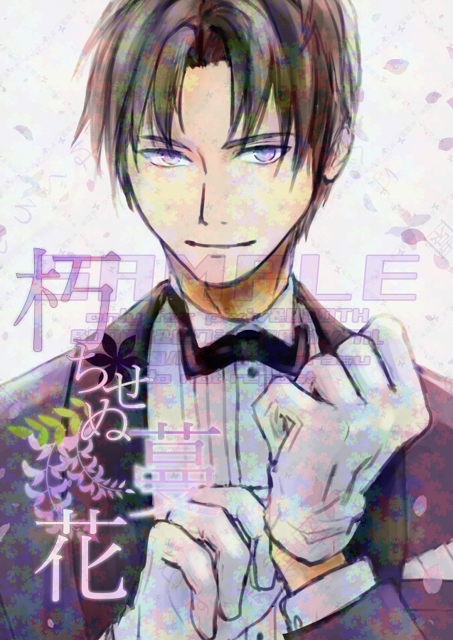 朽ちせぬ蔓花