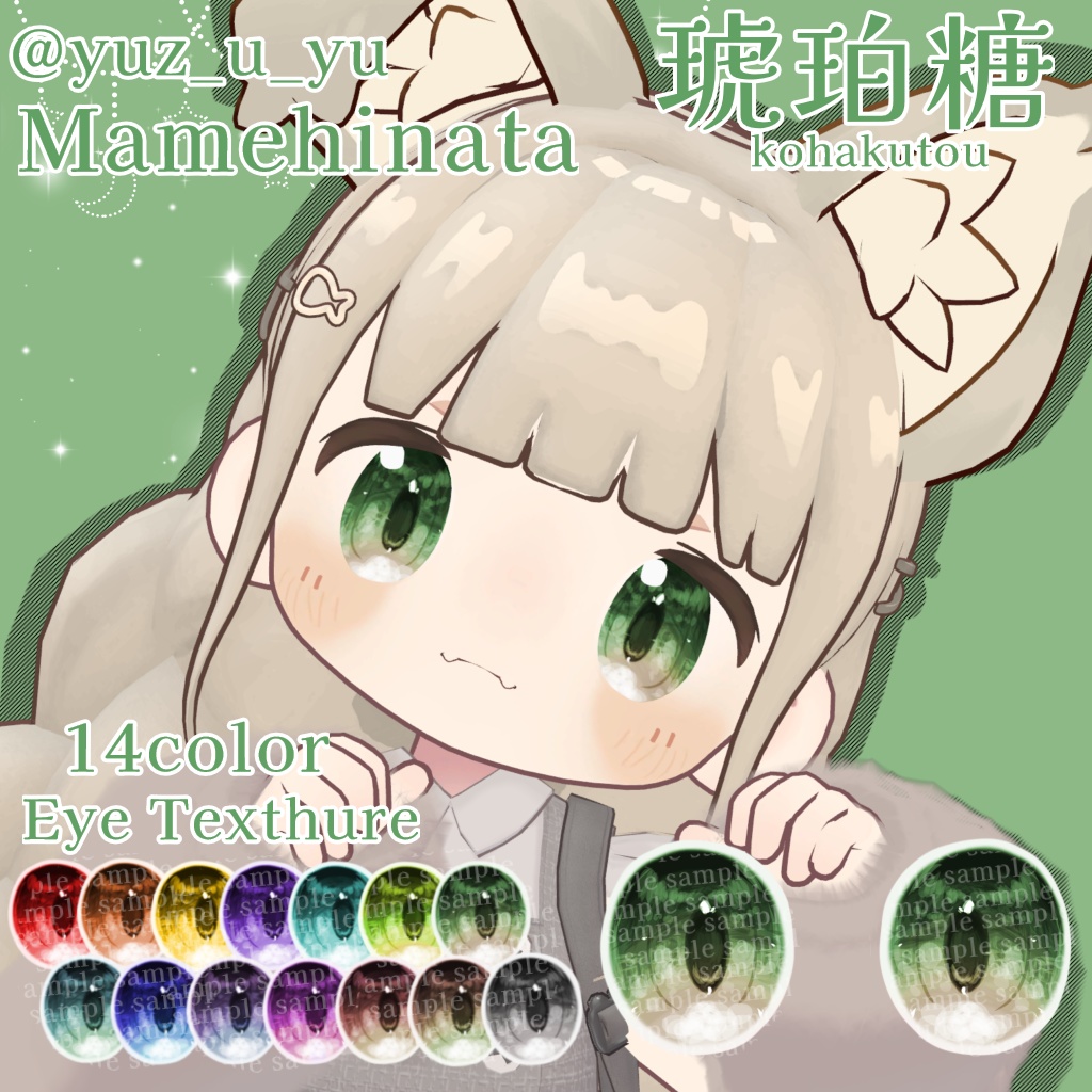 【14アバター対応】琥珀糖 Eye Texture【14color】