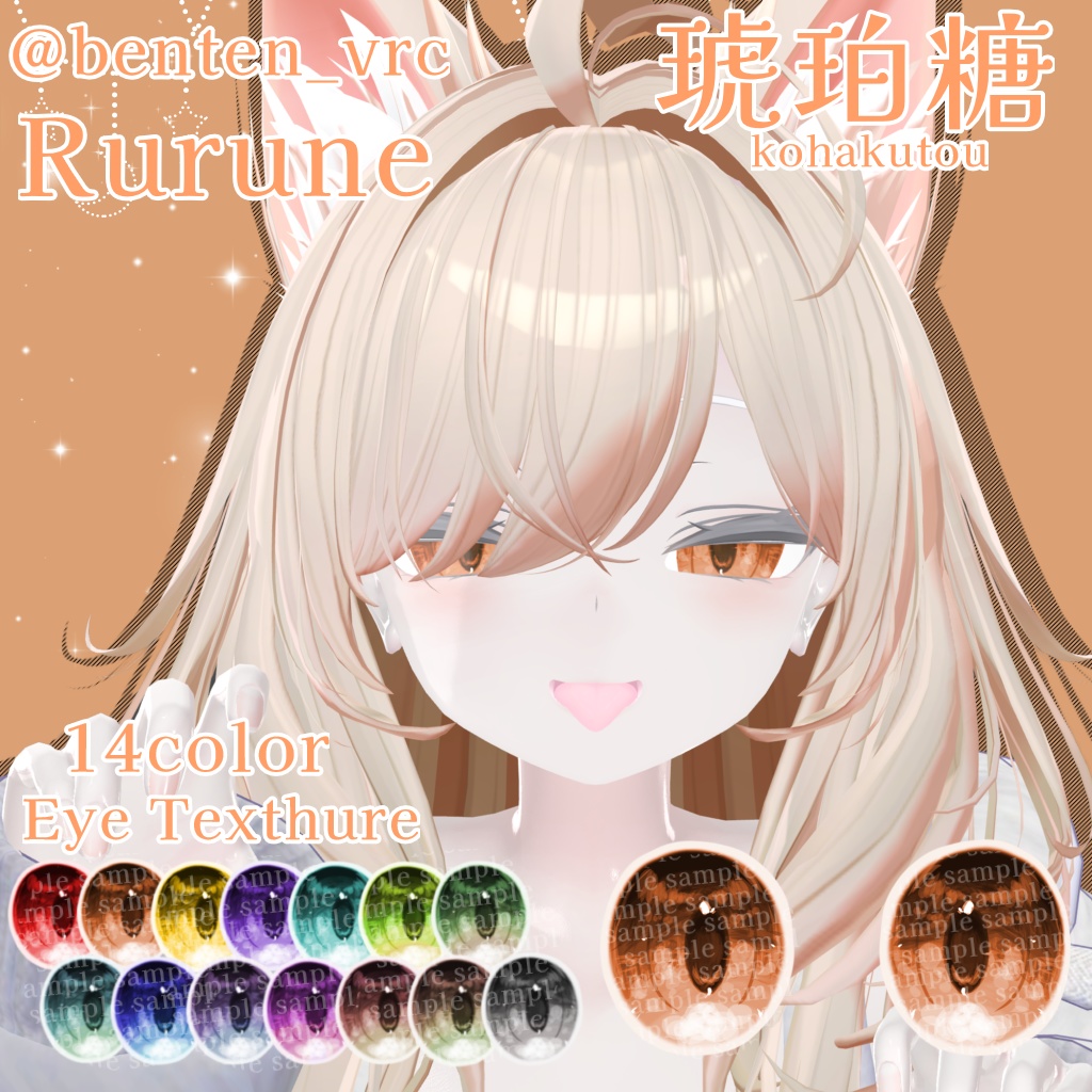 【14アバター対応】琥珀糖 Eye Texture【14color】