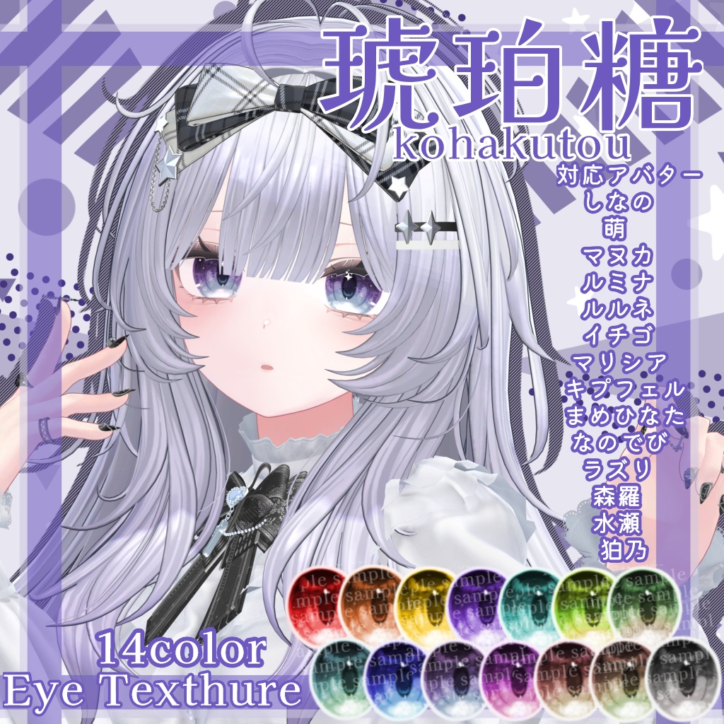 【14アバター対応】琥珀糖 Eye Texture【14color】