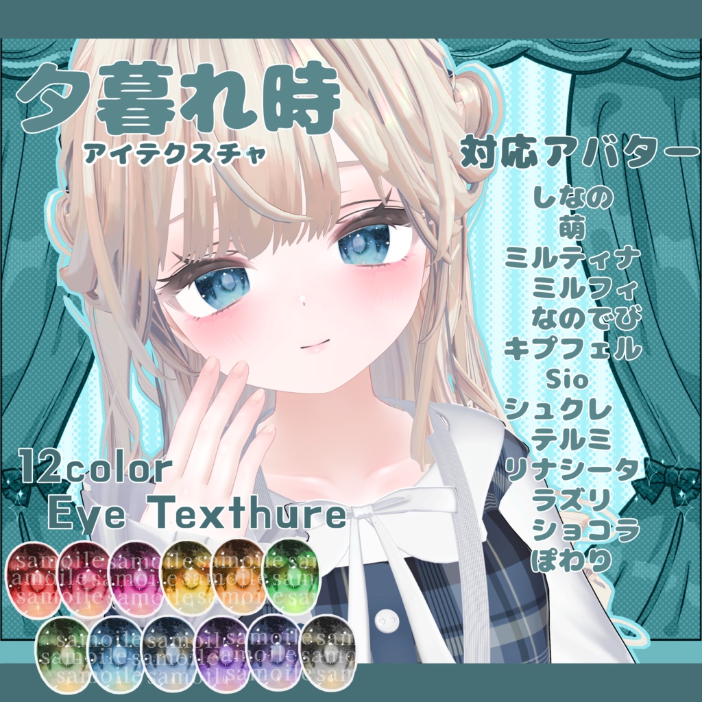 SALE中‼️【13アバター対応】夕暮れ時 Eye Texture【12color】