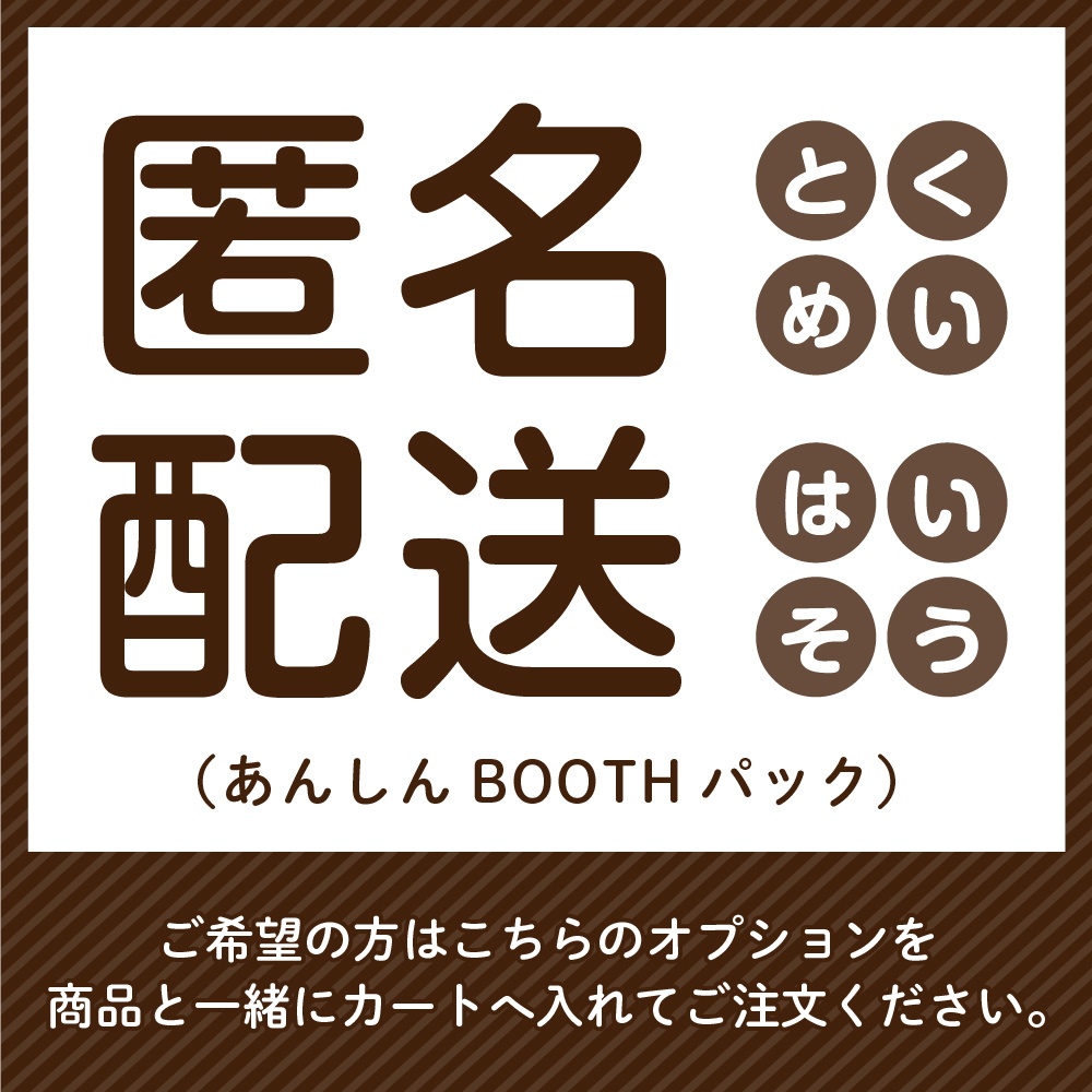 【配送オプション】匿名配送（あんしんBOOTHパック）