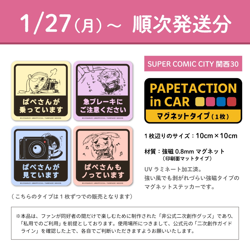【1/27(月)~順次発送】PAPETACTION in CAR マグネットステッカー