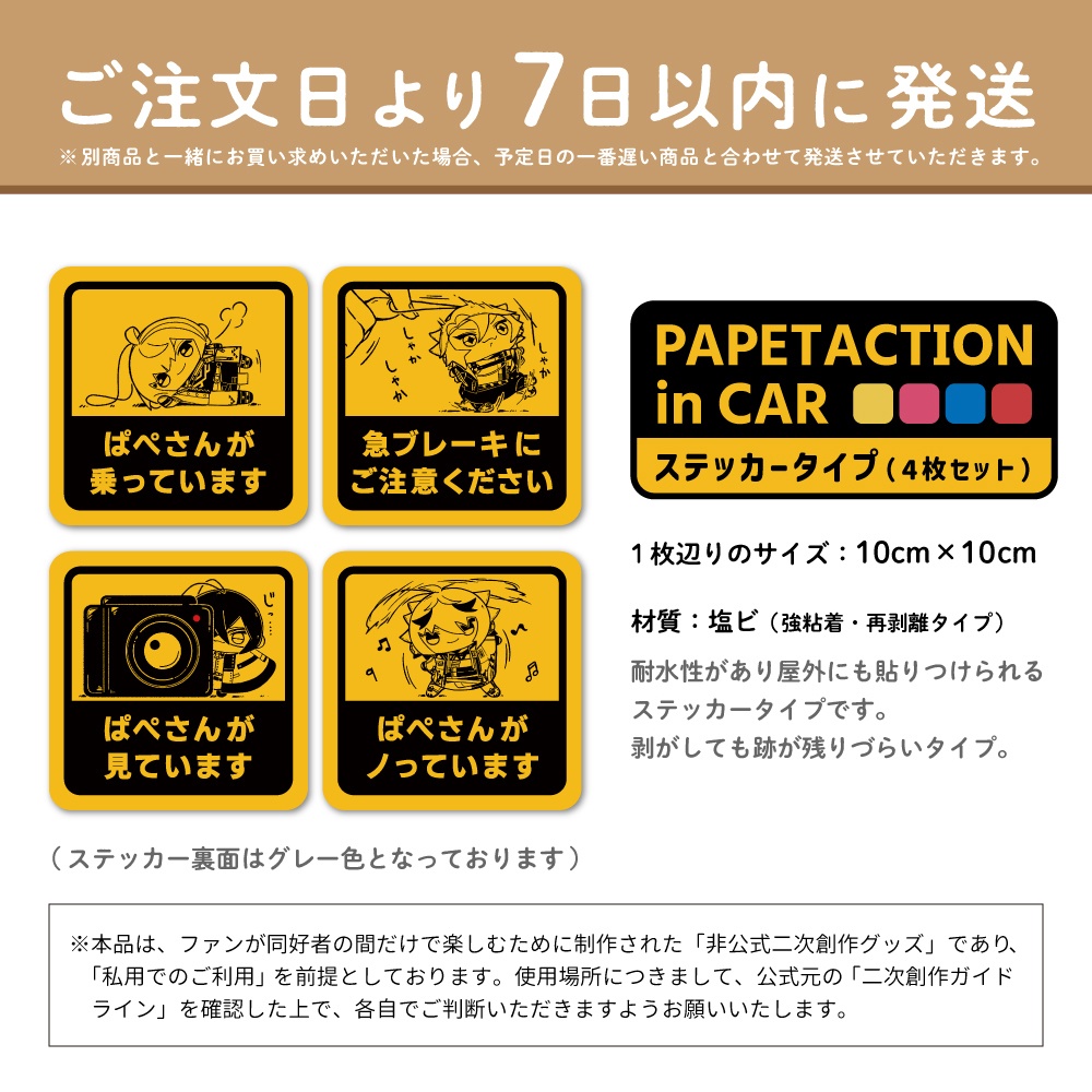 PAPETACTION in CAR ステッカー4枚セット