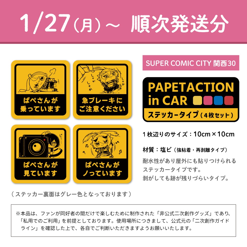 【1/27(月)~順次発送】PAPETACTION in CAR ステッカー4枚セット