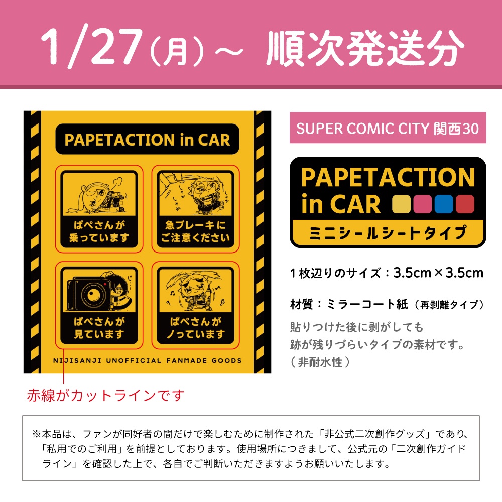 【1/27(月)～順次発送】PAPETACTION in CAR ミニシールシート