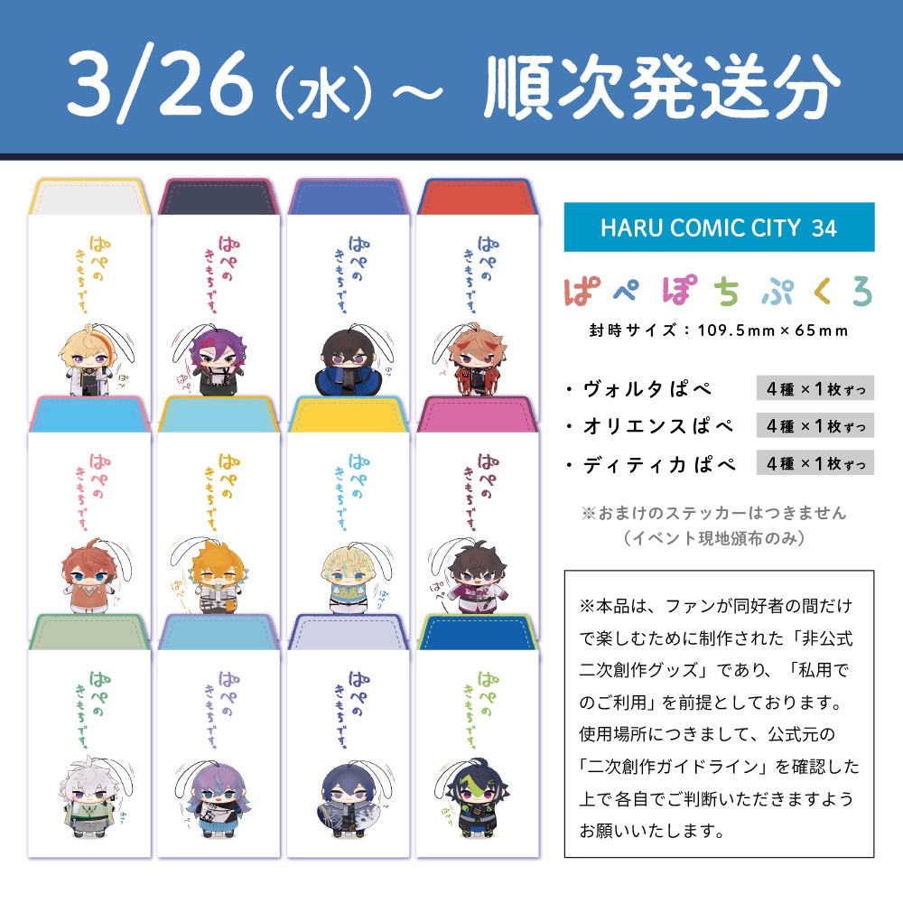 【3/26(水)～順次発送】ぱぺぽちぷくろ