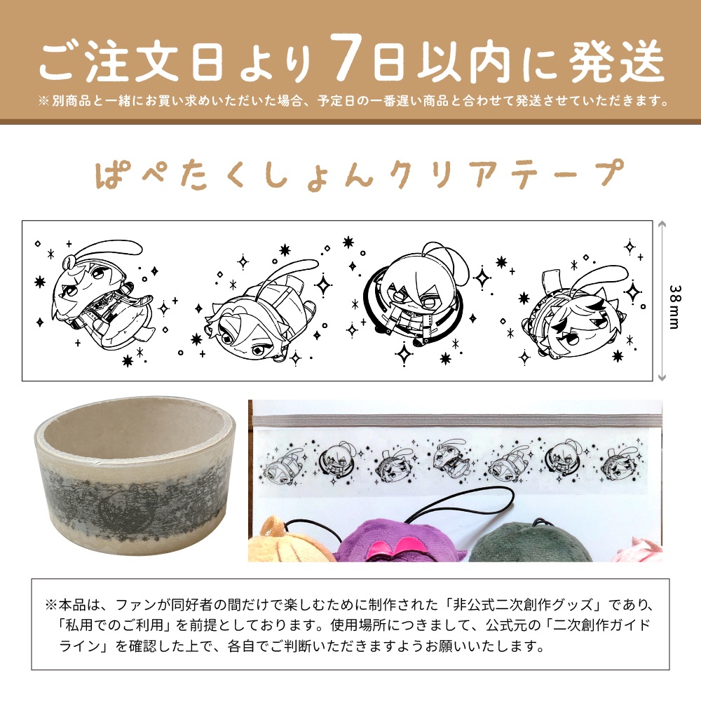 ぱぺたくしょんクリアテープ／★あんしんBOOTHパック発送