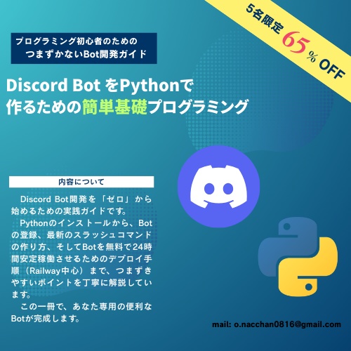 Discord Bot をPythonで作るための簡単基礎プログラミング