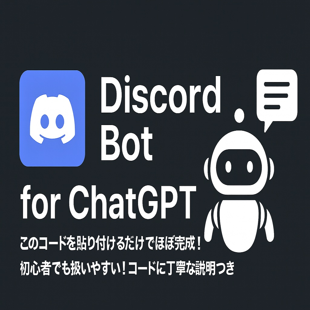 Discord ChatGPT 導入コード(Python)