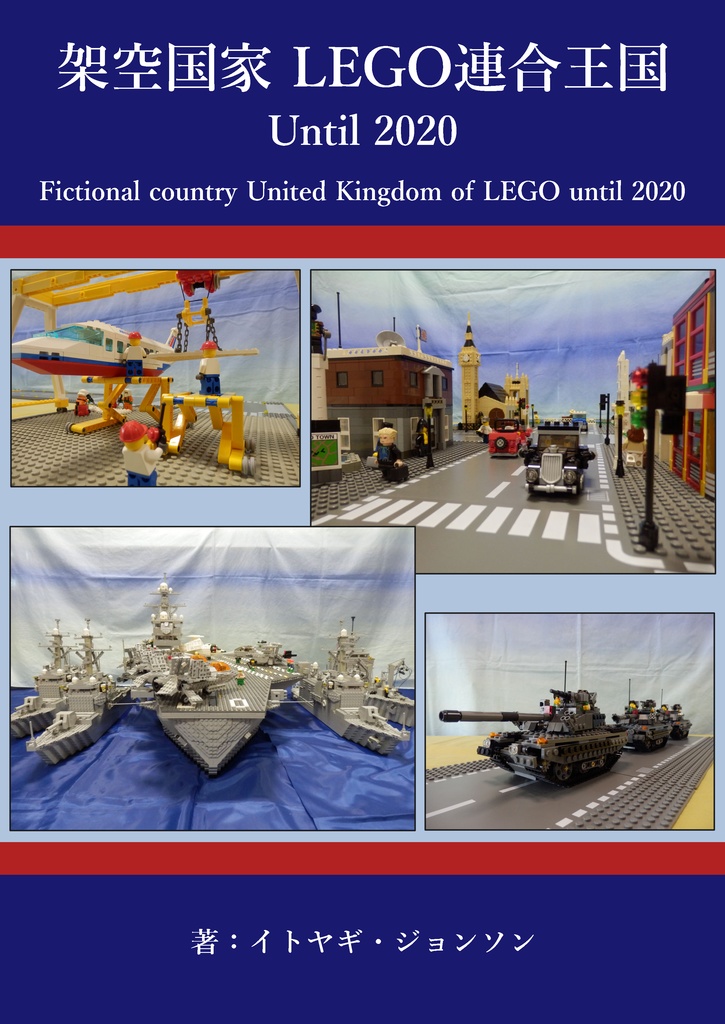 架空国家 LEGO連合王国 Until 2020