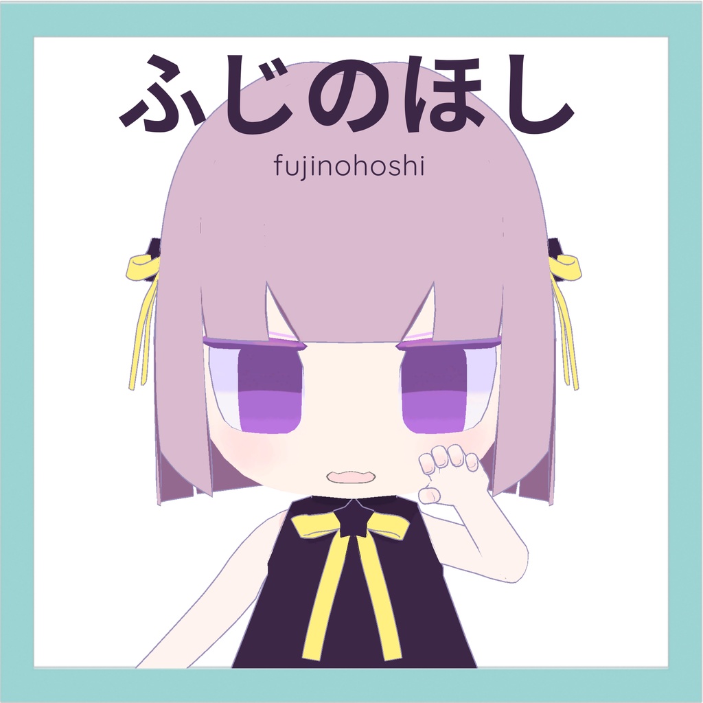 【オリジナル3Dモデル】ふじのほし Fujinohoshi