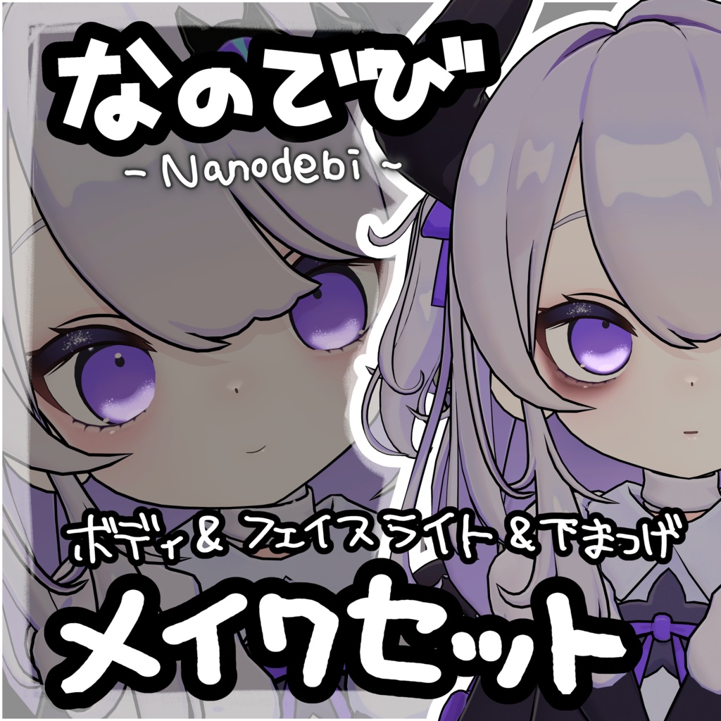 【なのでび専用】ナチュラル&地雷メイクセット 発光ハイライト