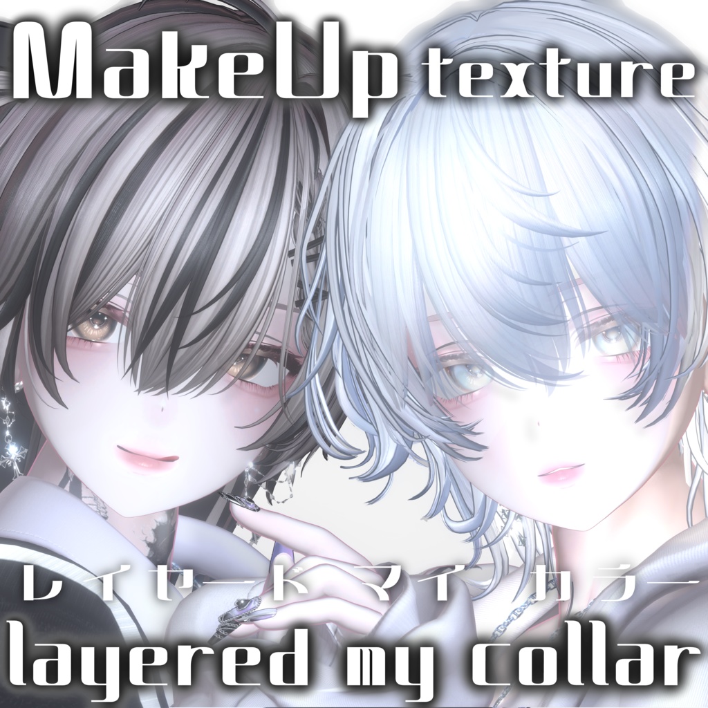 【販売準備中】layered♡Makeup texture【Milfy /ミルフィ】