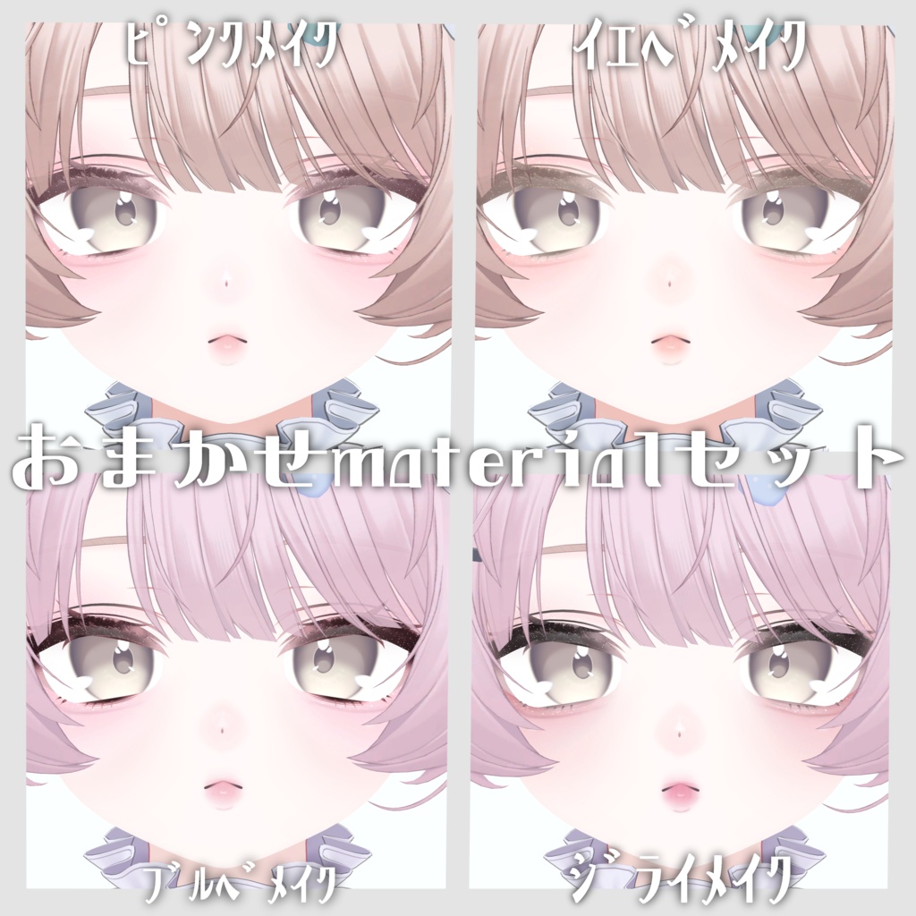 【発売】layered♡Makeup texture【Milfy /ミルフィ】