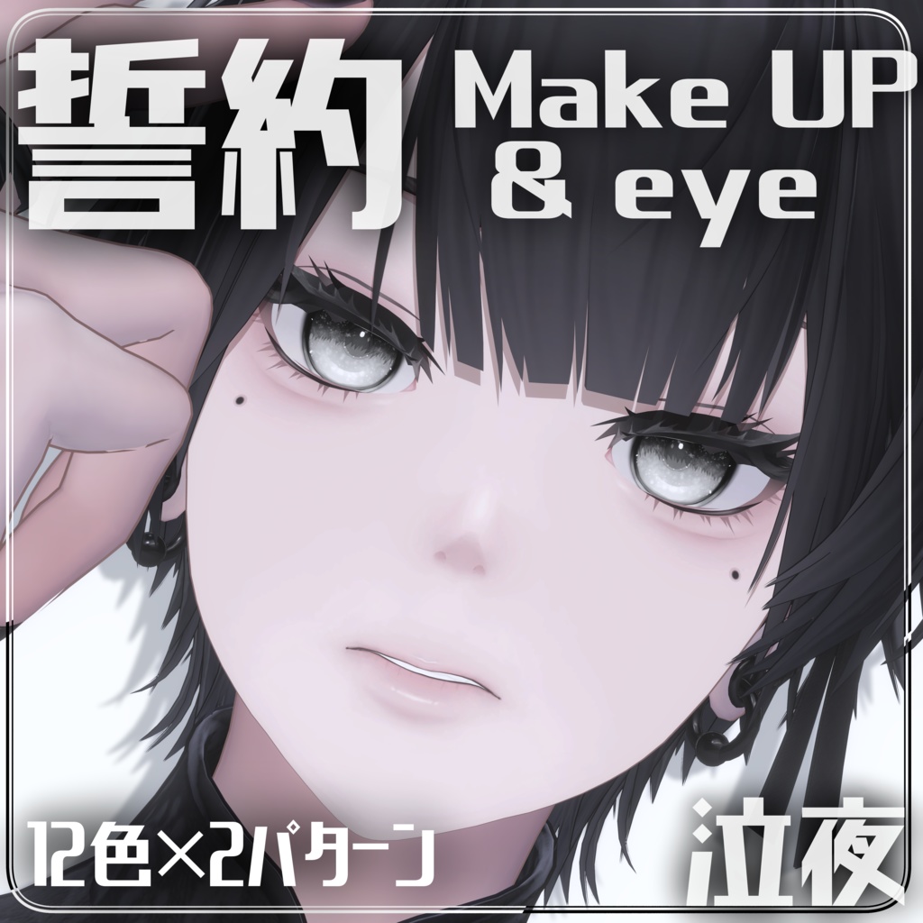 【泣夜/Nakiya】誓約make UP ＆eye texture Set【12color】