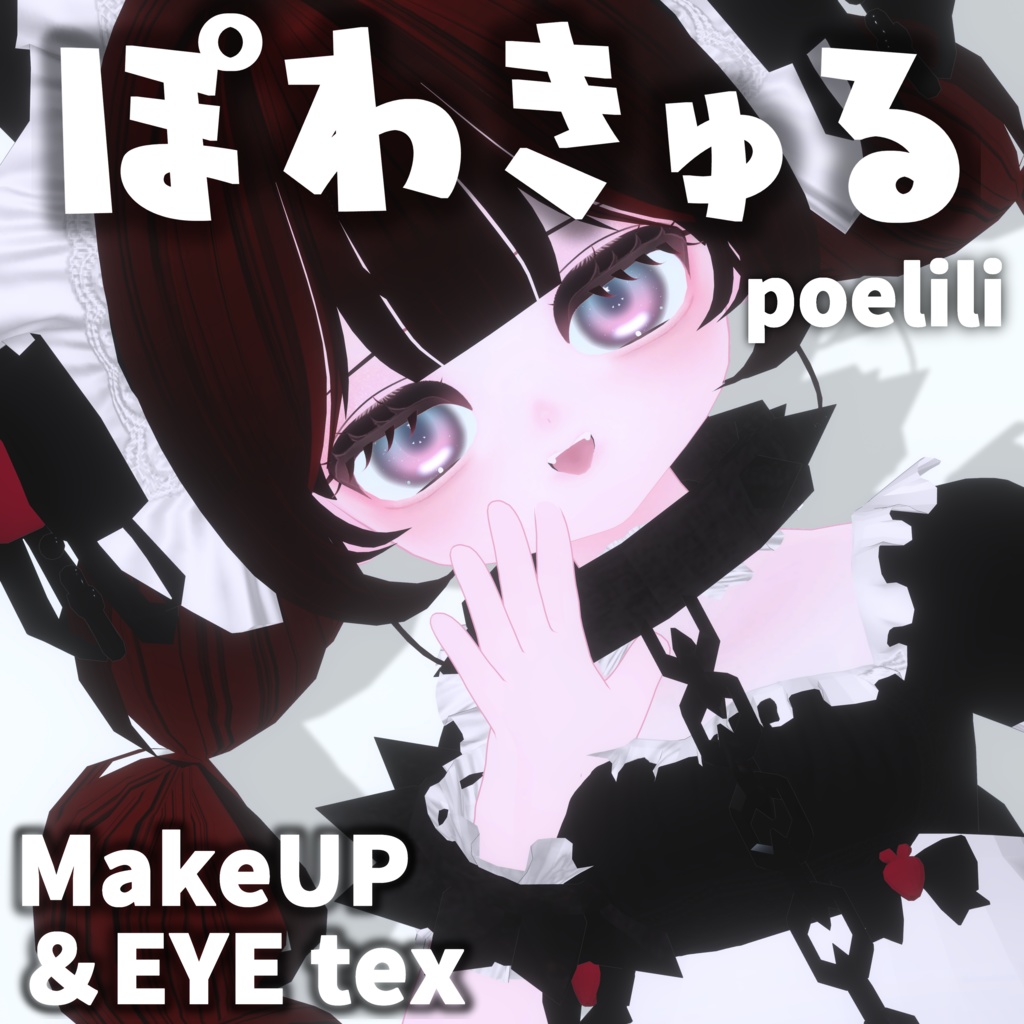 【ぽえりり/poelili】ぽわきゅるmakeUP＆Eye texture【10color】
