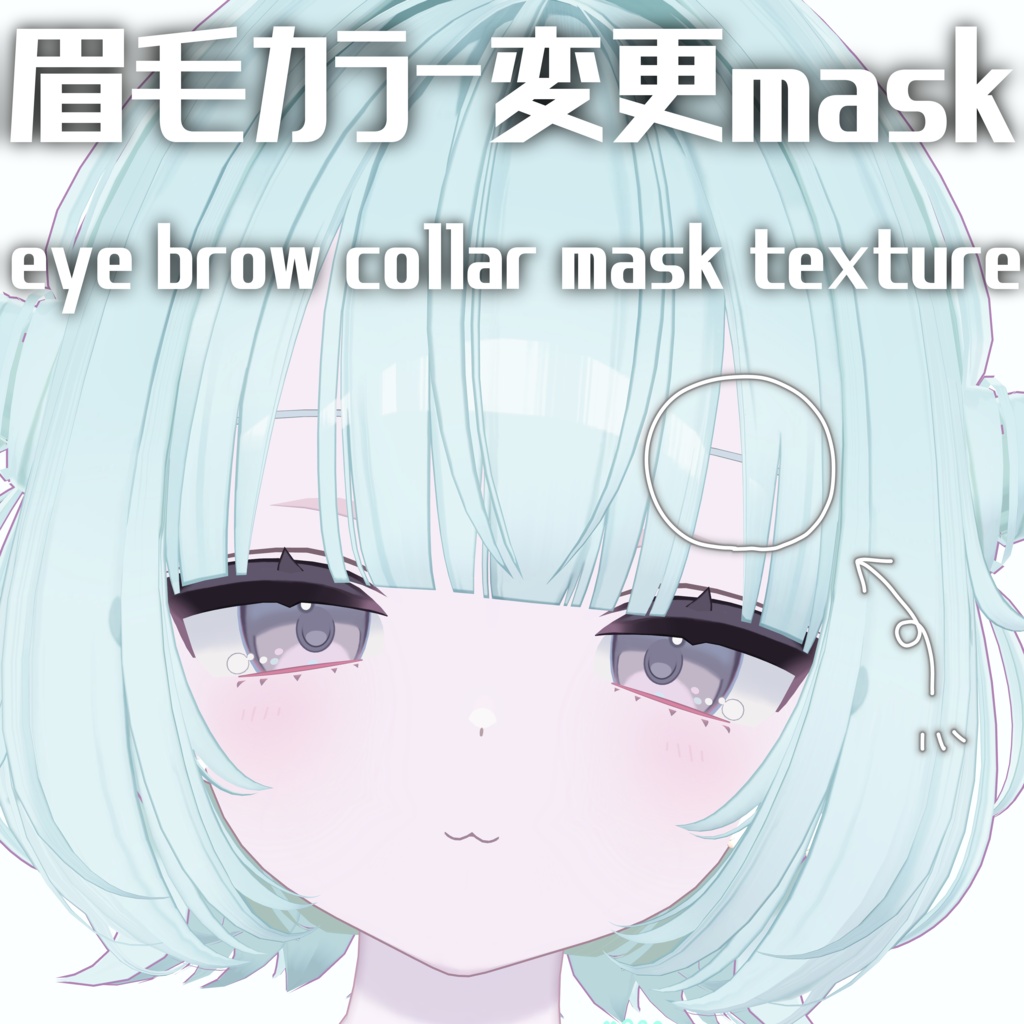 【うらら Urara】眉毛色変更マスク-eye brow-texture