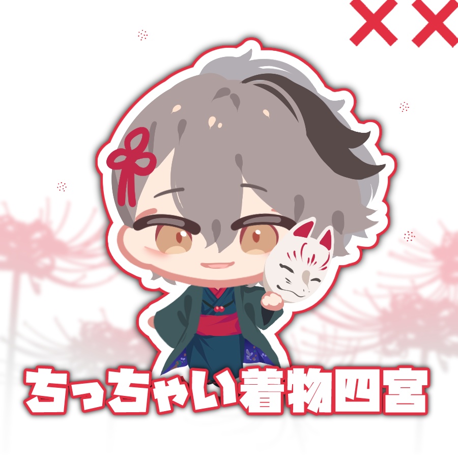 【受注販売・倉庫発送】ちっちゃい着物四宮【非公式】