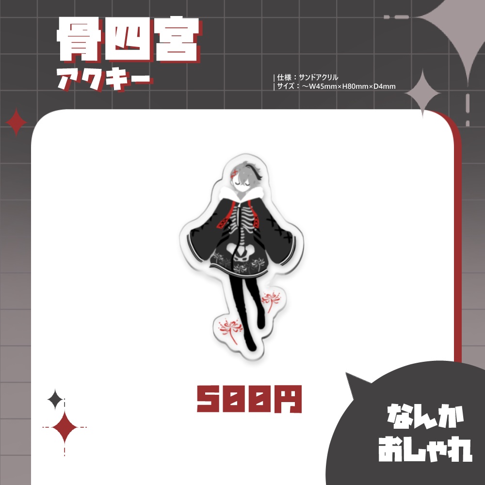 【倉庫発送】骨四宮アクキー【非公式】