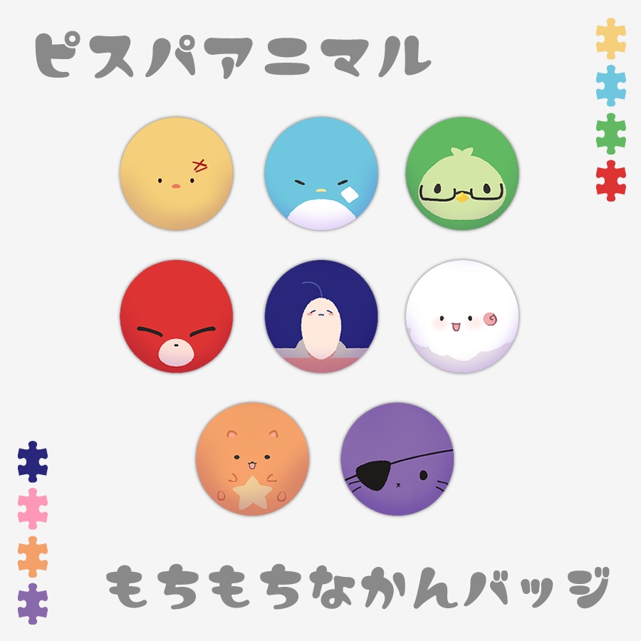 【受注販売】もちもちなピスパアニマル缶バッジ【非公式】