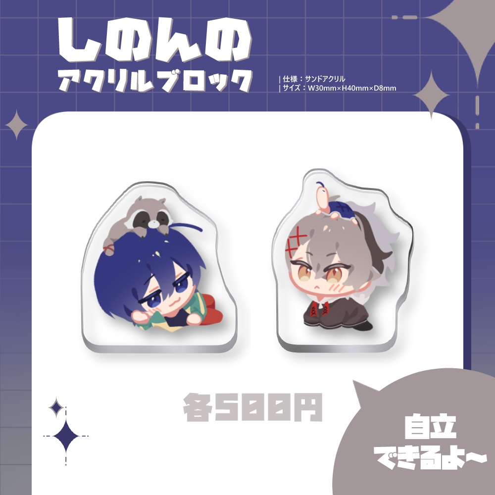 【受注販売・倉庫発送】しのんのアクリルブロック【非公式】