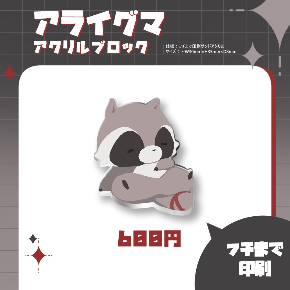 【受注販売・倉庫発送】アライグマアクリルブロック【非公式】