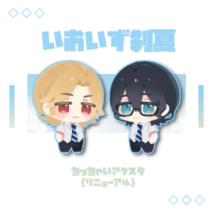 【倉庫発送】ちっちゃいいおいず刹夏・リニューアル【非公式】