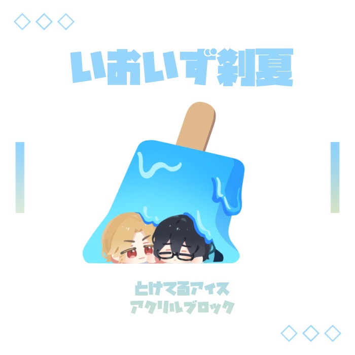 【倉庫発送】いおいず刹夏とけてるアイスアクリルブロック【非公式】