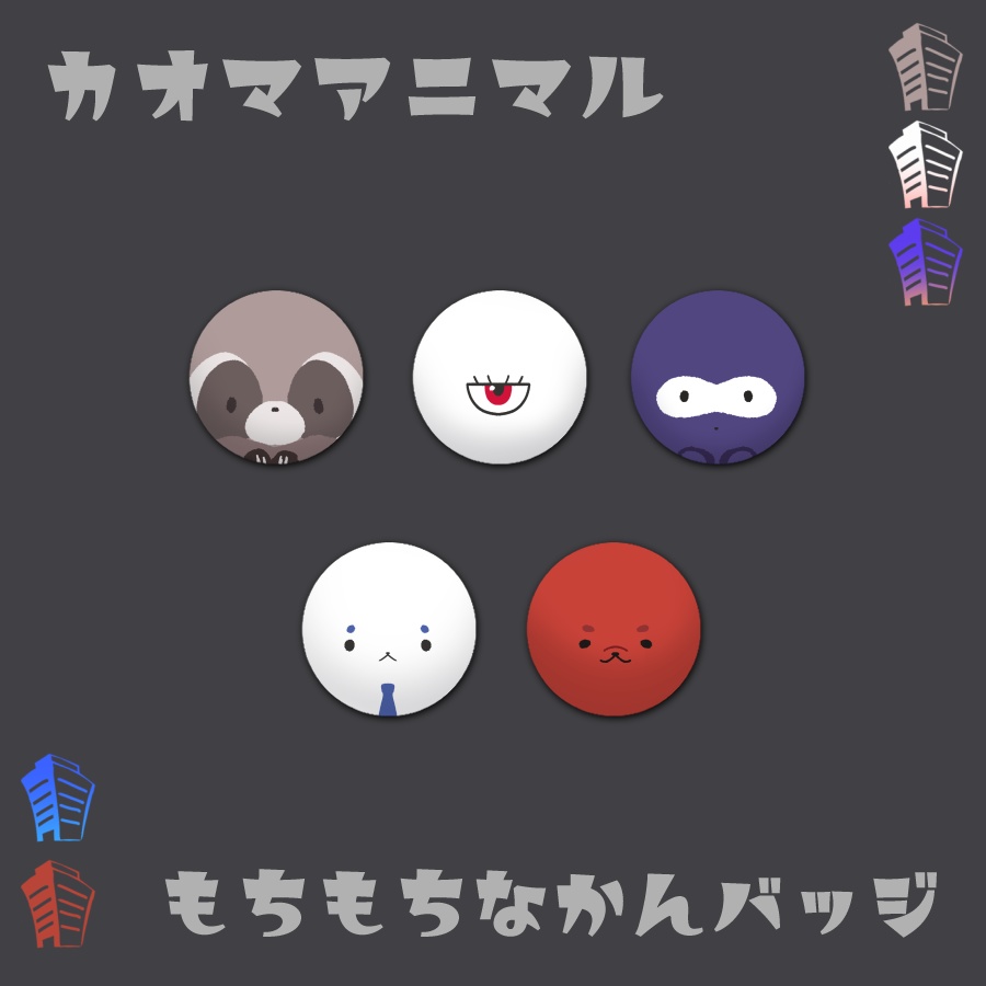 【受注販売】もちもちなカオマアニマル缶バッジ【非公式】